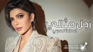 اغنية رجل مثالي   جديد اصالة نصري        جديد وحصري      دندنها