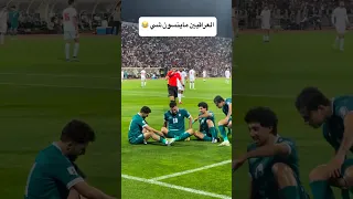 العراق والاردن تصفيات كاس العالم العراق 1 0 الاردن هدف العراق على الاردن احتفال المنسف على الاردن 