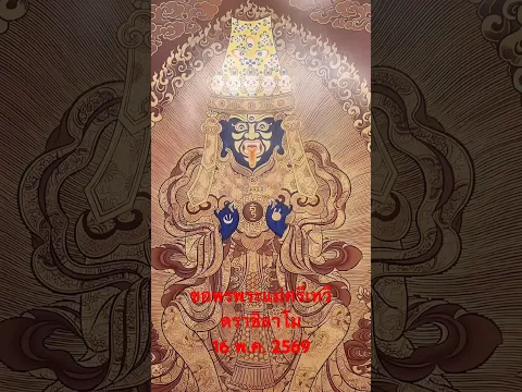 ขอพรพระแม่ศรีเทวีดราชิลาโม 16 พ.ค.2569