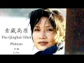 Download Lagu Li Na - The Qinghai-Tibet Plateau (Lyrics Translation + Pinyin)  李娜 - 青藏高原【中英文歌词】