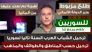 أهم أخبار ألمانيا كلام مفاجئ عن ترحيل الشباب العرب السنة لسوريا تاليا 