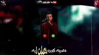 حالة واتس عصام صاصا وحبيبتي اللي بحبها ليه قلبها غدر بيه جديد 2020 