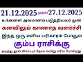 Lagu கும்ப ராசி முன்னோர்கள் சாபம் நீங்க பரிகாரம் இந்த வார ராசி பலன் கும்ப ராசி this week kumbam horoscope