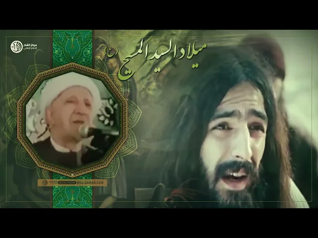 ميلاد السيد المسيح (عليه السلام)