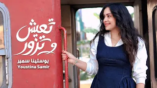 تعيش وتزور  يوستينا سمير دندنها