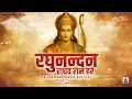 Download Lagu रघुनन्दन राघव राम हरे | Raghunandan Raghav Ram Hare | श्री राम नाम धुन | Ram Bhajan
