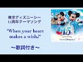 【公式歌詞】15周年"When your heart makes a wish"（ウェン・ユア・ハート・メイクス・ア・ウィッシュ）