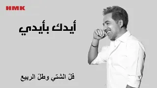 مروان خوري   ايدك بايدي  النسخة الاصلية       دندنها