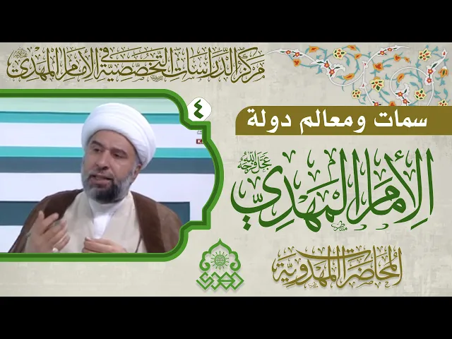 ⁣تغير الدنيا بطبيعتها وحيثياتها في الدولة المهدوية - الشيخ عمار البغدادي