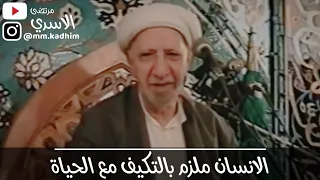 الشيخ الدكتور احمد الوائلي (رحمه الله) | الانسان ملزم بالتكيف مع الحياة 🙇🏻‍♂️🥺