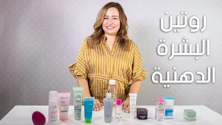 روتين البشرة الدهنية اليومي و افضل المنتجات التي تستخدم للبشرة الدهنية مع د مي مجدي 
