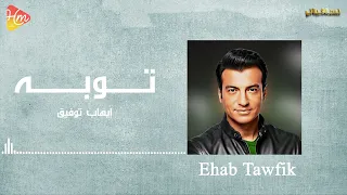                    إيهاب توفيق   توبه دندنها