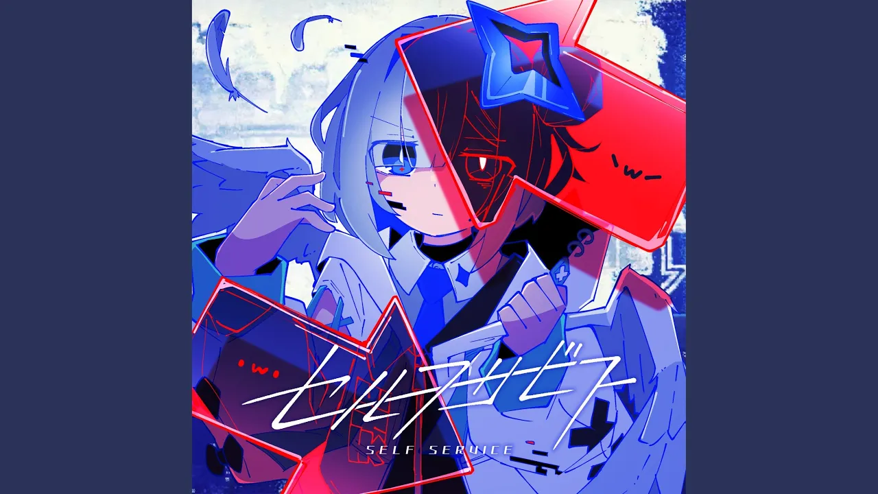 セルフサービス