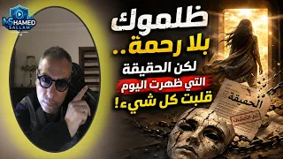 ظلموك بلا رحمة    لكن الحقيقة التي ظهرت اليوم قلبت كل شيء  دندنها