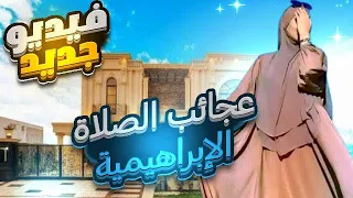 عجائب الصلاة الإبراهيمية خصوصا يوم الجمعة قصص واقعية 