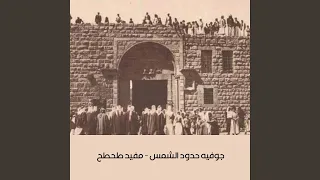 جوفيه حدود الشمس   مفيد طحطح دندنها