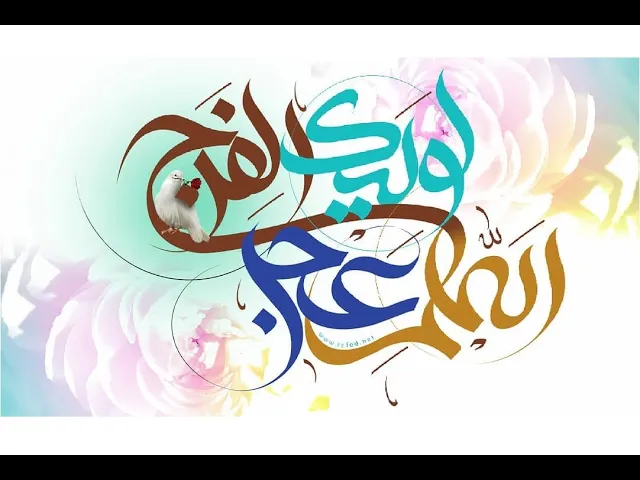 ⁣ولادة الإمام المهدي المنتظر (عج) (1431هـ) -1