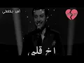 آخ قلبي_ماجد المهندس_وصف القلب 💔