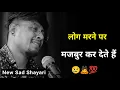 Download Lagu लोग मरने पर मजबुर कर देते हैं 😭 | sad status | sad shayari whatsapp | shayari video | new shayari