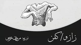                            مروان موسى    زازو  كفن دندنها