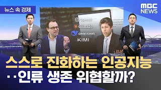 [뉴스 속 경제] 스스로 진화하는 인공지능‥인류 생존 위협할까? (2026.09.14/뉴스투데이/MBC)