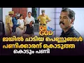 Download Lagu ജയിൽ ചാടിയ പെണ്ണുങ്ങൾ പണിക്കാരന് കൊടുത്ത കൊടും പണി | #OhMyGod | EP 469