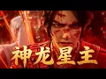 Lagu 【神龍星主全集】龍浩從廢柴棄子覺醒神龍血脈，忍辱負重一朝爆發，逆襲歸來清算所有仇敵！#番剧 #donghua #动画 #anime #animation