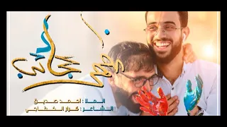 ⁣مظهر عجائب - أحمد صديق VideoClip2021