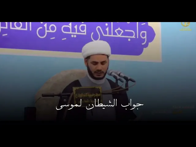 ⁣قصة لموسى مع الشيطان .. شيخ رائد الساعدي