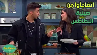 صاحبة السعادة ليلى أحمد زاهر تفاجئ إسعاد يونس وهشام جمال بـ صينية بطاطس إنتي رهيبة 