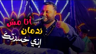 أسمع الجديد من الشديد    انا مش ندمان اني خسرتك    عبده الثنائي      دندنها