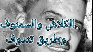 الشاب العجال 2022 الكلاش والسمنوف وطريق تندوف Cheb Adjel  الشاب العجال 2022 الكلاش والسمنوف وطريق تندوف Cheb Adjel