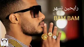 ولاعة حد يجيب ولاعة   محمد رمضان   رايحين نسهر بام بام دندنها