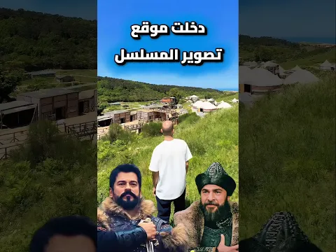 زرت موقع تصوير مسلسل عثمان و أرطغرل
