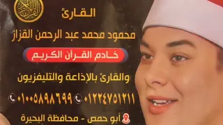 الشيخ محمود القزاز العصر عزاء الحاج على الجمال محلة منوف غربية تصوير سمير البرى 