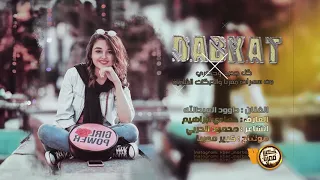 دبكات سافلة 2020 الديك ديك يحب تدليك 