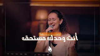 ترنيمة أنت وحدك مستحق بيت الصلاة قصر الدوبارة 