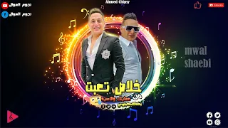 رضا البحراوي  خلاص تعبت من عمايلك والاسيه مش عيب عليك من مزاجات نجوم الموال دندنها