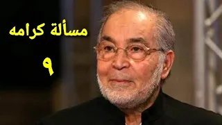 مسلسل مسألة كرامه الحلقة التاسعة Ms2lat Krama Series Ep 09 