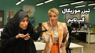 موزیکال گپ تایم با آرزو سری ۱۸ 