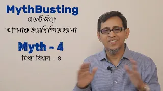 যে ৫টি মিথ্যা আপনাকে ইংরেজি শিখতে দেয় না ।। 5 Myth Busting ।।