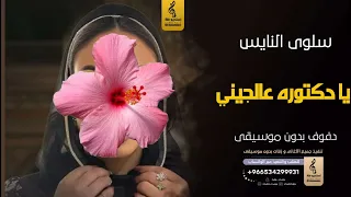 يادكتوره عالجيني  بدون موسيقى دفوف   سلوى النايس  اغاني بدون موسيقى دف دندنها