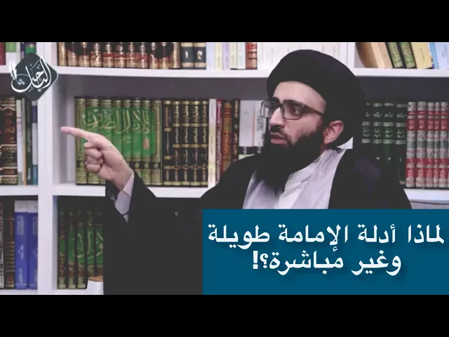 لماذا أدلة الشيعة في الإمامة طويلة؟ | السيد علي أبو الحسن