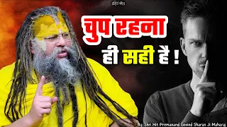 चुप रहना ही सही है ! // 25-08-2026 // Shri Hit Premanand Ji Maharaj