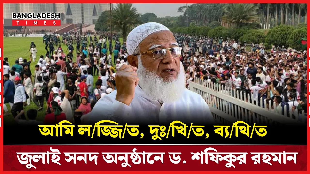 জুলাই সনদ স্বাক্ষরে অনুষ্ঠানে পুলিশের লাঠিচার্জ, জামায়াত আমীরের নিন্দা