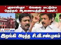 AIADMK internal dispute | என்ன தேர்தல் ஆணையத்தை சி.வி.சண்முகம் இப்படி சொல்லிட்டாரு!!
