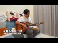 [Cover] 宇宙人 - 沒有人像我一樣｜欠妳的那場婚禮｜張孝全版本 （尼德士先生Cover版）