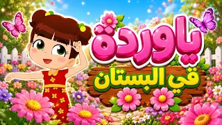 يا وردة في البستان جديد  نون تون    أغاني أطفال دندنها