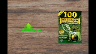 كتب مسموعة 100 من عظماء أمة الإسلام غيرو مجرى التاريخ 24 عبدالله المايوركي 