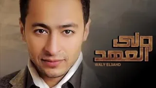 حمادة هلال عايش بينهم مسلسل ولي العهد دندنها